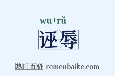诬辱是什么意思的图片